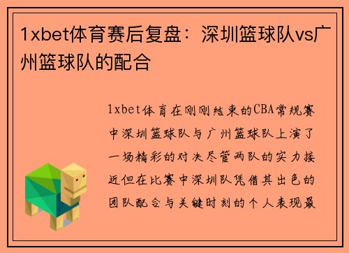 1xbet体育赛后复盘：深圳篮球队vs广州篮球队的配合