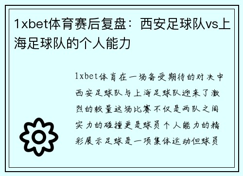 1xbet体育赛后复盘：西安足球队vs上海足球队的个人能力
