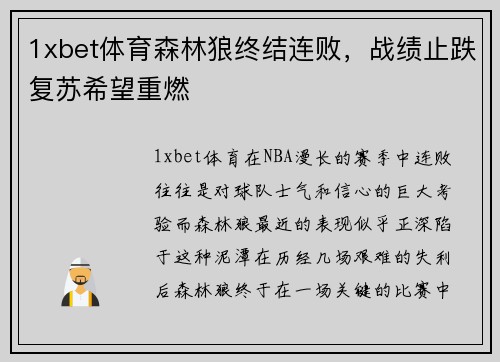 1xbet体育森林狼终结连败，战绩止跌复苏希望重燃