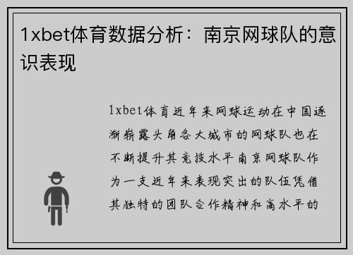 1xbet体育数据分析：南京网球队的意识表现