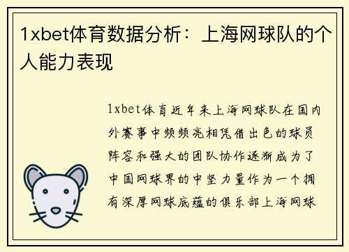 1xbet体育数据分析：上海网球队的个人能力表现
