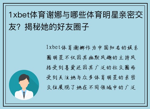 1xbet体育谢娜与哪些体育明星亲密交友？揭秘她的好友圈子