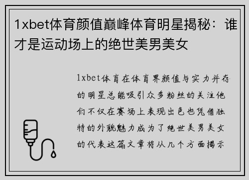 1xbet体育颜值巅峰体育明星揭秘：谁才是运动场上的绝世美男美女