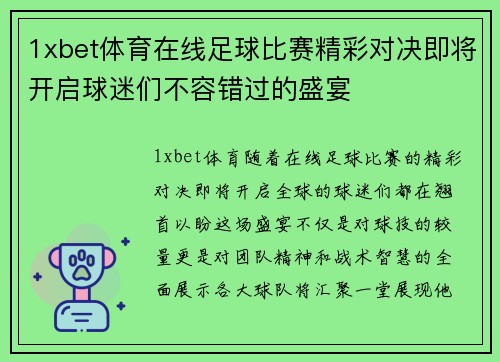 1xbet体育在线足球比赛精彩对决即将开启球迷们不容错过的盛宴