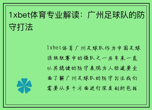 1xbet体育专业解读：广州足球队的防守打法
