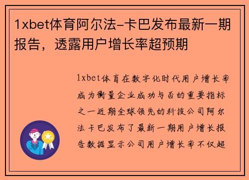1xbet体育阿尔法-卡巴发布最新一期报告，透露用户增长率超预期
