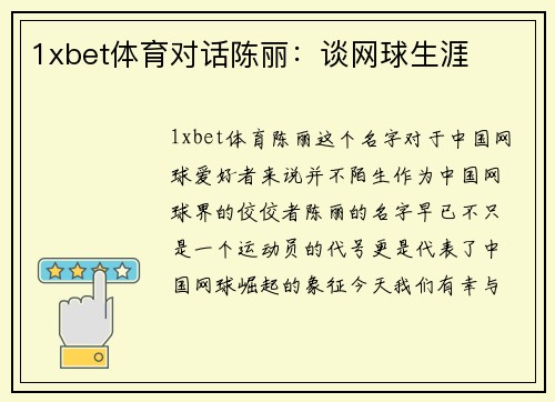 1xbet体育对话陈丽：谈网球生涯