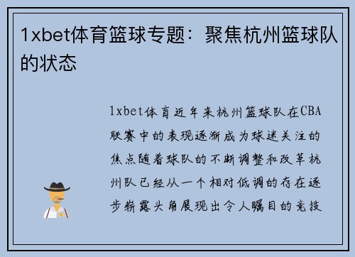 1xbet体育篮球专题：聚焦杭州篮球队的状态