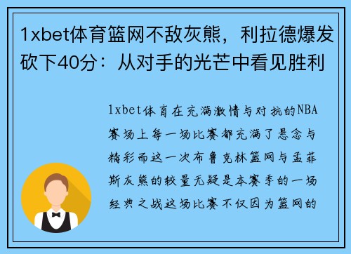 1xbet体育篮网不敌灰熊，利拉德爆发砍下40分：从对手的光芒中看见胜利的希望