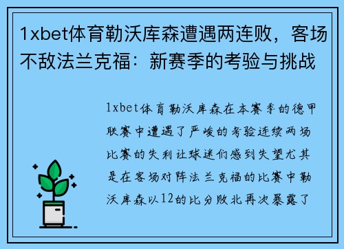 1xbet体育勒沃库森遭遇两连败，客场不敌法兰克福：新赛季的考验与挑战