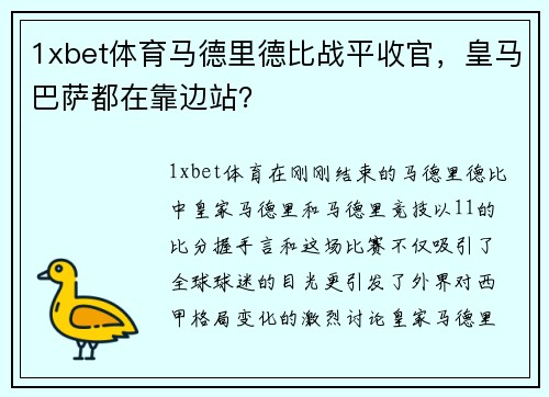 1xbet体育马德里德比战平收官，皇马巴萨都在靠边站？