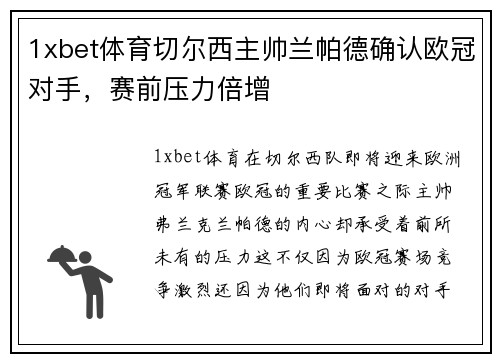 1xbet体育切尔西主帅兰帕德确认欧冠对手，赛前压力倍增